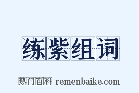 练紫组词是什么意思的图片